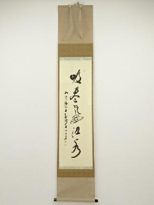 大雲正章筆　「吸尽西江水」一行書　肉筆紙本掛軸（共箱）